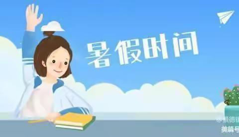 快乐过暑假，安全“不放假” —西平县芦庙蔡庄小学2022年暑假放假通知及安全提示