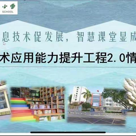 深圳市碧波小学召开信息提升工程2.0“整校推进”绩效考核推进会