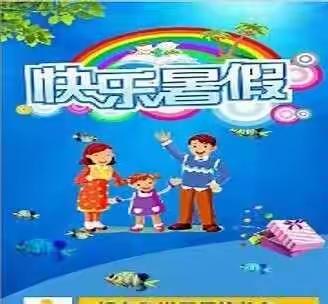 实验小学教育集团东七校区暑假安全告家长书