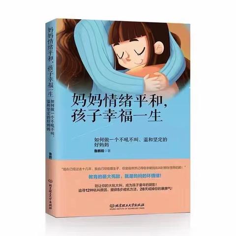 华阳中心小学一（4）班家园共育：读《妈妈情绪平和 孩子幸福一生》