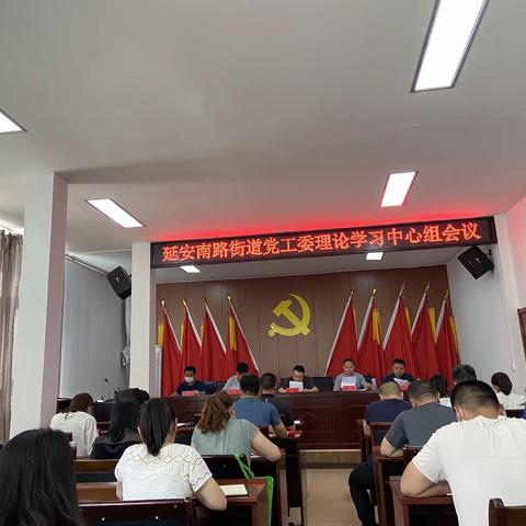 延南街道党工委召开理论学习中心组（扩大）会议
