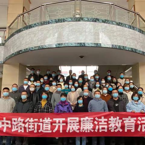 英雄中路街道开展廉洁教育活动