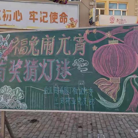 党建引领、福兔闹元宵