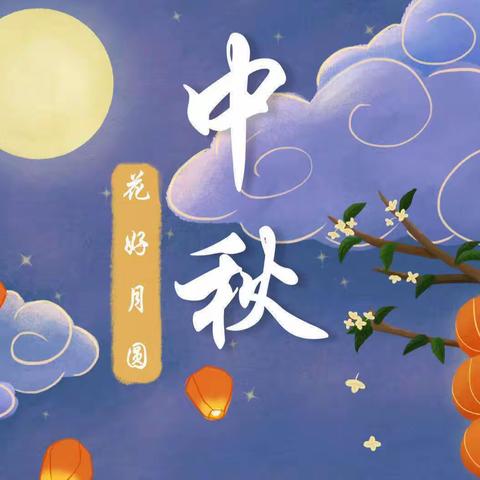 🌕“月满中秋、师恩难忘”