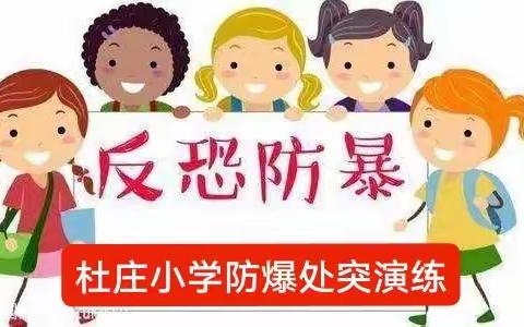 强意识 提能力 练队伍——杜庄小学防暴处突演练