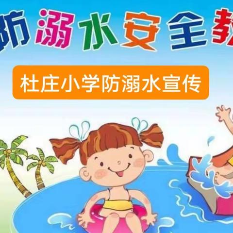 《  预防溺水  “疫”往无前》——杜庄小学学生防溺水安全教育