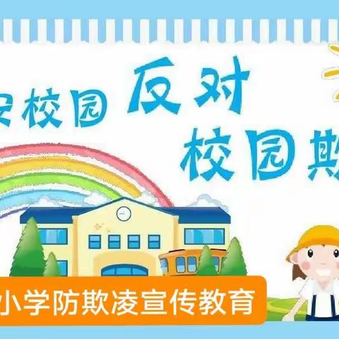 预防校园欺凌 共筑平安校园——杜庄小学防欺凌宣传教育活动