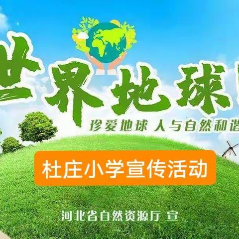 同在蓝天下，共爱一个家——杜庄小学世界地球日宣传活动