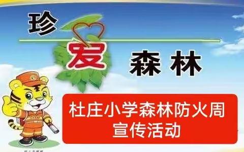 防森林火灾  筑绿色屏障——杜庄小学开展森林防火灭火警示教育周系列宣传活动