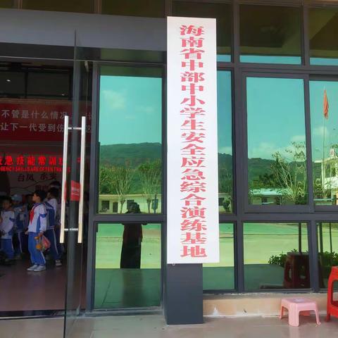 安全牢记心——“海南省中部中小学安全学生安全应急综合演练基地”研学活动