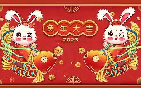 2023年大塘村新年贺词