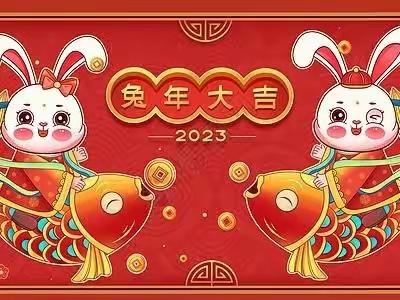 2023年大塘村新年贺词