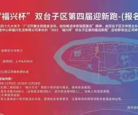 福兴生活全民健身迎新跑：科技助力的全民健康行