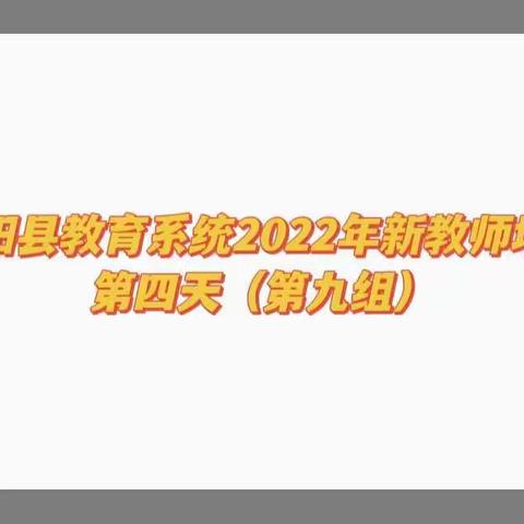 师者如光，微以致远——记高阳县教育系统2022年新教师培训第四天