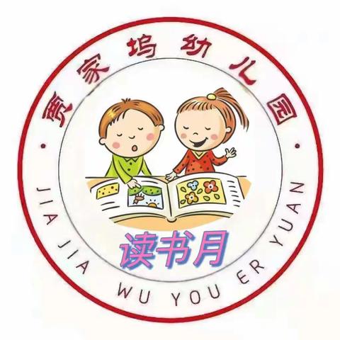 贾家坞幼儿园《书香浸润童年，阅读点亮人生》读书月活动之——妈妈进课堂