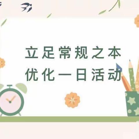 【坚持人民至上】“立足常规之本，优化一日生活”———高阳县庞家佐总校开展一日常规研讨活动