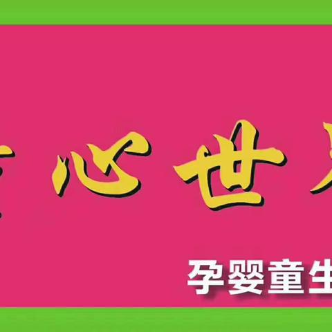 2020年8月18日，童心世界又到一年一度的生日了，诚邀您一起切蛋糕，共庆11岁生日，童心有你一路前行