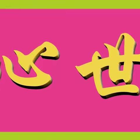 童心世界的美篇