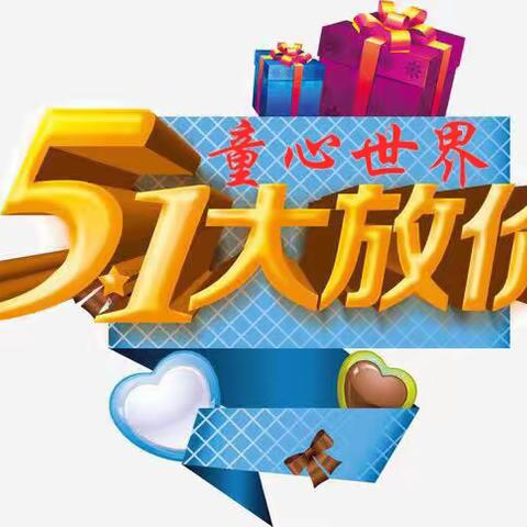 劳动最光荣，五一大放价
