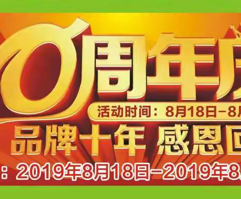 童心世界不知不觉间到10岁生日啦，8月18日10点，鳌头童心世界生活馆有蛋糕免费食，感恩有你，同（童）心前行🙏