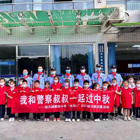 我和警察叔叔一起过中秋