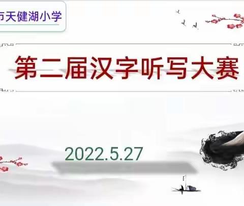 减负增效提素养   笔墨纵横显技能——天健湖小学第二届汉字听写大赛