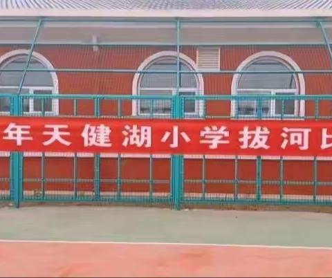 秋日暖阳胜春朝    凝心聚力展风貌 ——记黄骅市天健湖小学拔河比赛