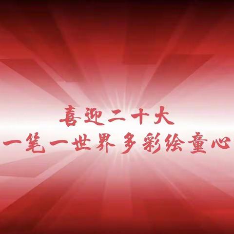 “喜迎二十大，一笔一世界，多彩绘童心”——昌图县两家子小学书画展