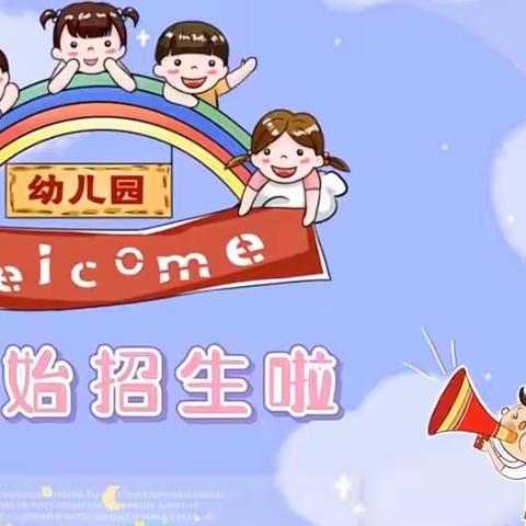 辛城幼儿园2023春季招生简章