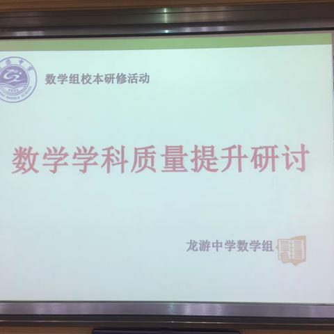 数学组校本研修活动-----数学学科质量提升研讨