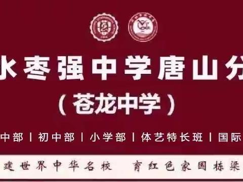 衡水枣强中学唐山分校（苍龙中学）小学部2022春季优秀插班生招生报名开始啦！