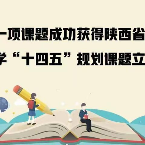 我校一项课题成功获得陕西省教育科学“十四五”规划课题立项