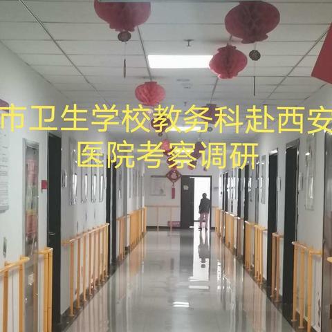 西安市卫生学校教务科赴西安唐城医院考察调研