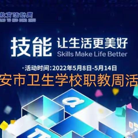 技能：让生活更美好—西安市卫校2022年职教周活动
