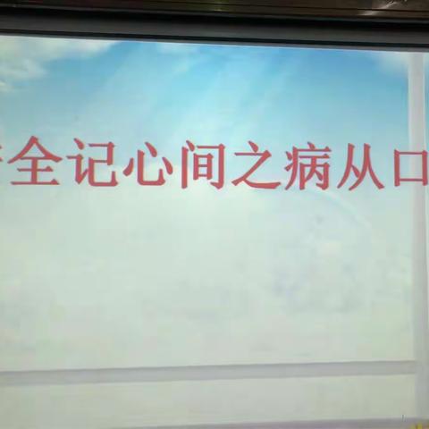 民二小学 二年级十班 主题队会《安全记心间》通过此次活动，孩子们明白了勤洗手的重要性，和三无产品的危害