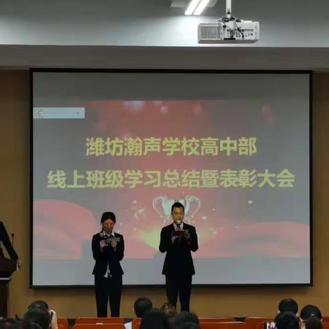 线上结束，我们线下再会 ﻿——潍坊瀚声学校高中部线上学习总结暨表彰大会