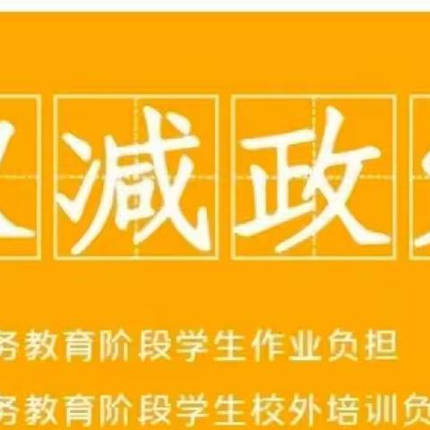 西叶庙联立小学落实“双减”政策，培养兴趣小组展示校园特色