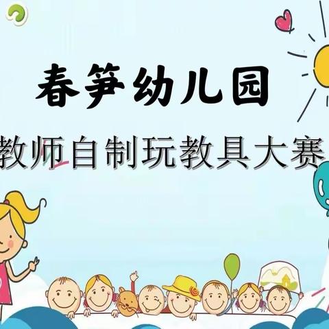 “教”乐无穷，“玩”具一格——春笋幼儿园自制玩教具比赛活动美篇