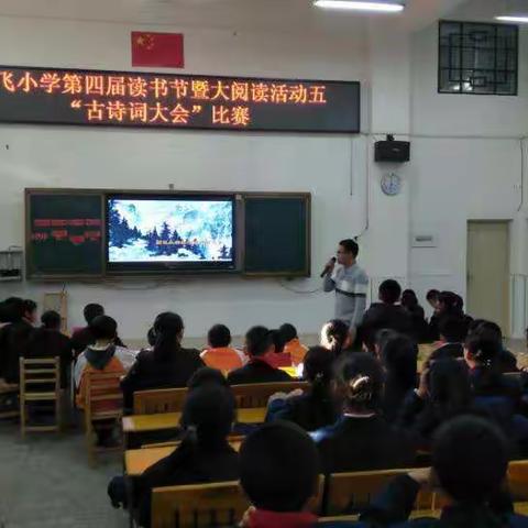 腾飞小学第四届读书节暨大阅读活动五——古诗词大会