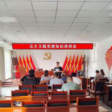北乡义镇:开展党建业务培训  提升基层党建水平