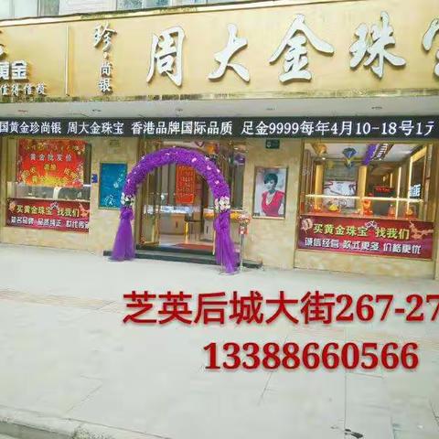 永康芝英周大金珠宝