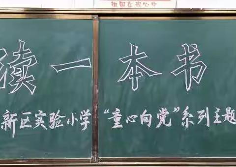 “同读一本书”                                       ——丹阳市新区实验小学“童心向党”系列主题教育