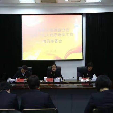 湖南省分行召开党的十九大代表选举工作动员部署暨专题培训会