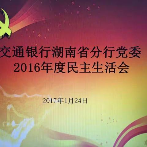 湖南省分行党委召开2016年度民主生活会