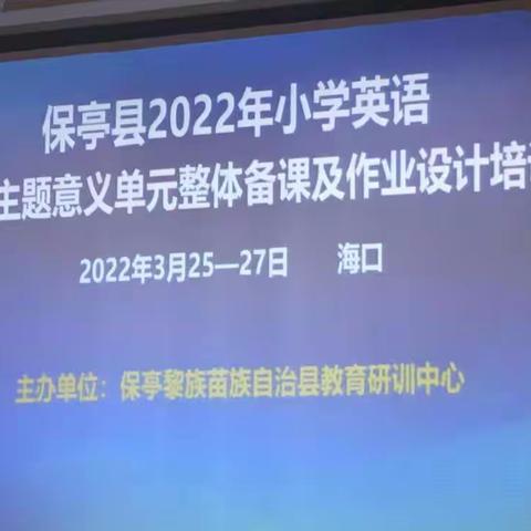 蓄力再出发 一起向未来 ——保亭县2022年小学英语基于主题意义单元整体备课及作业培训项目