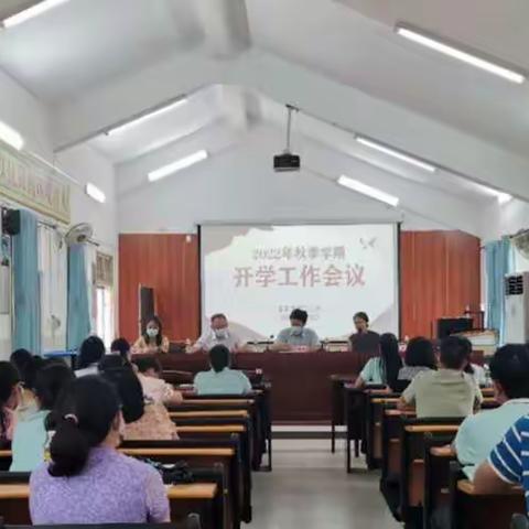 谱新篇 展未来——2022年保亭县第二小学秋季学期开学工作会议