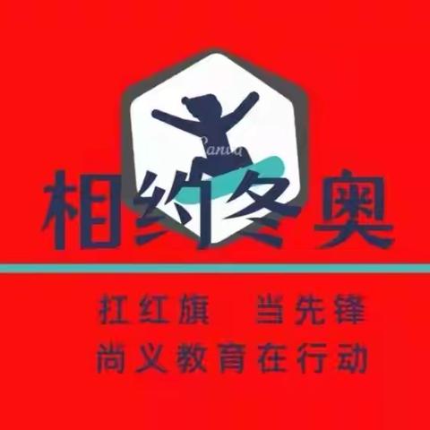 尚义县教科所“相约冬奥——扛红旗、当先锋”专项行动小学作文征集活动之大营盘乡中心小学篇