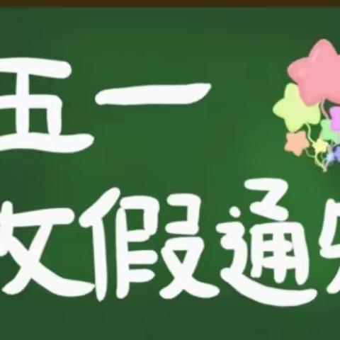 尚义县大营盘乡中心小学2021年“五一”放假通知