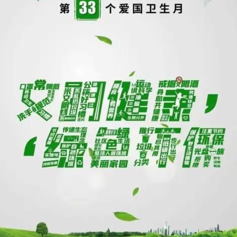 文明健康，绿色环保——尚义县大营盘乡中心小学爱国卫生月活动启动