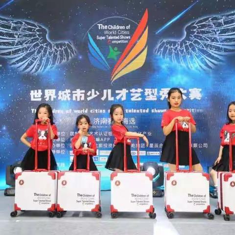 《2019世界城市少儿才艺型秀大赛》平阴赛区海选招募！4--14岁宝宝免费报名